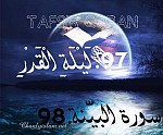 SỰ DIỂN GIẢI (TAFSIR QUR'AN) HAI SURAH 97 - AL QADR VÀ 98 - AL BAYYINAH